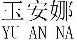 玉安娜