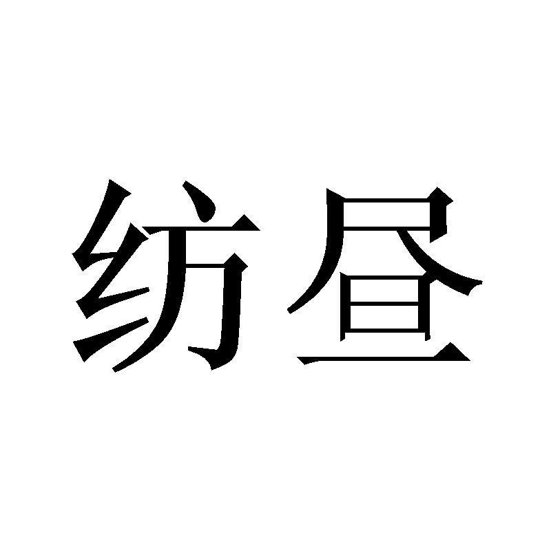 纺昼