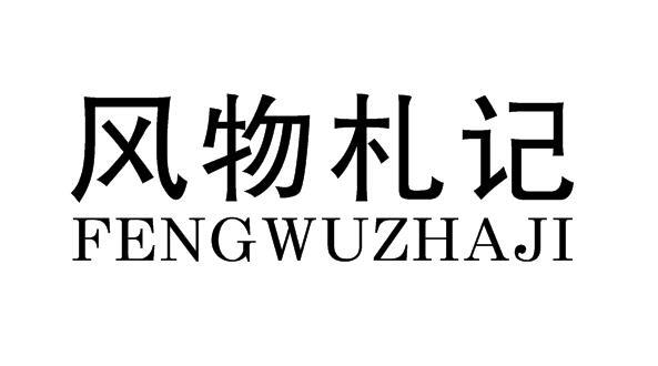 风物札记