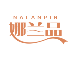 娜兰品