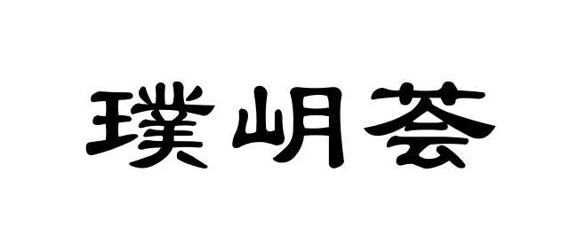 璞岄荟