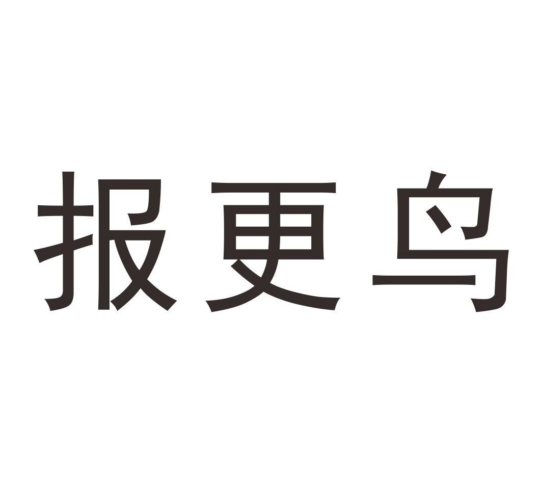 报更鸟