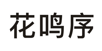 花鸣序