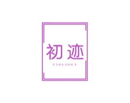 初迹 CIOLJOEY