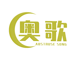 奥歌 ABSTRUSE SONG