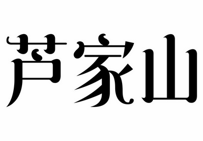芦家山