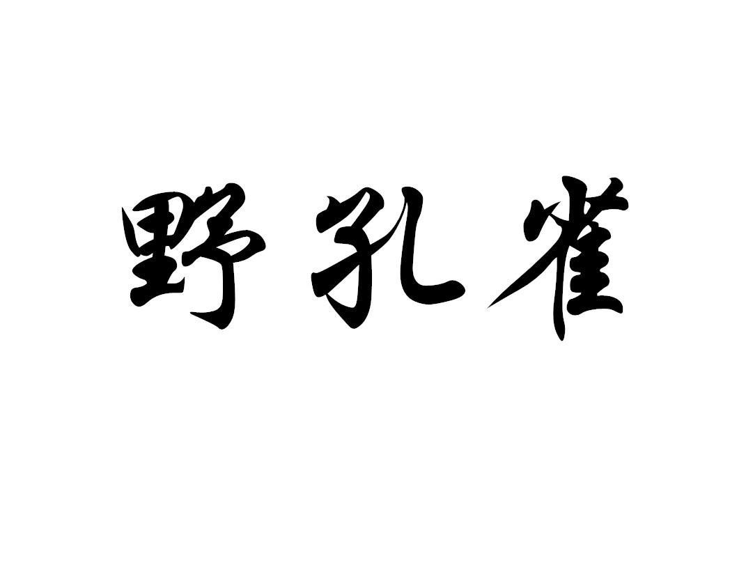 野孔雀