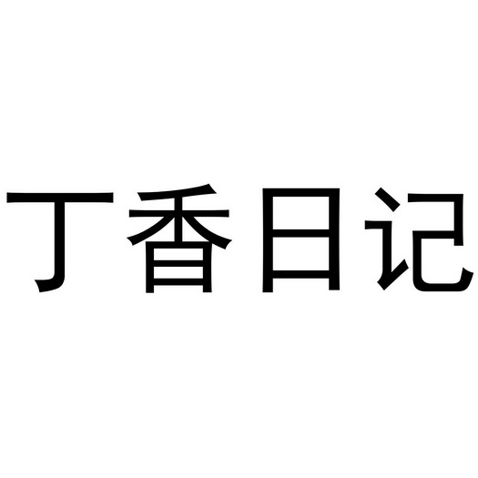 丁香日记