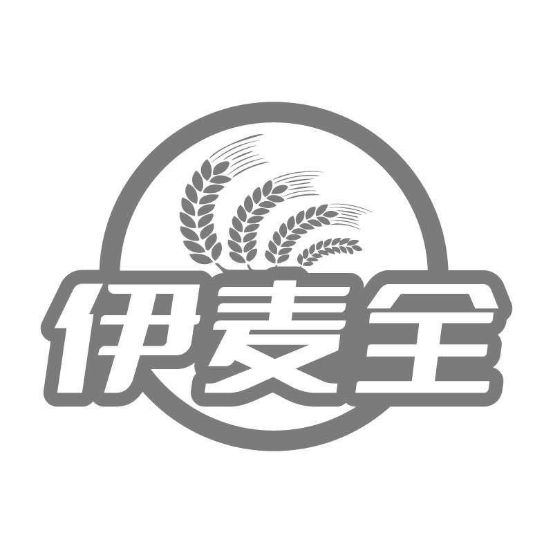 伊麦全