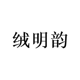 绒明韵