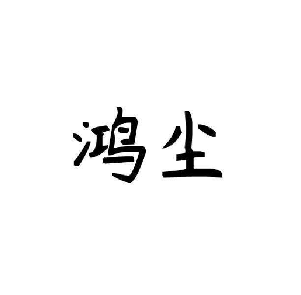 鸿尘