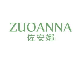 佐安娜