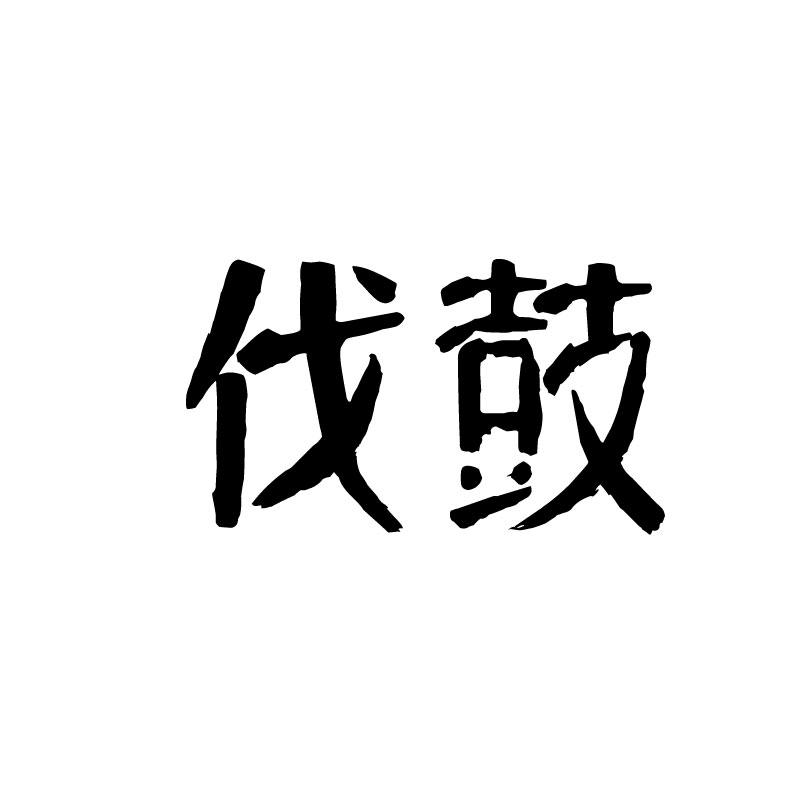 伐鼓