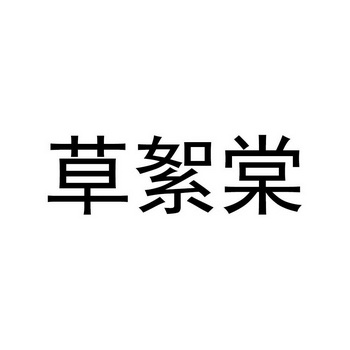 草絮棠