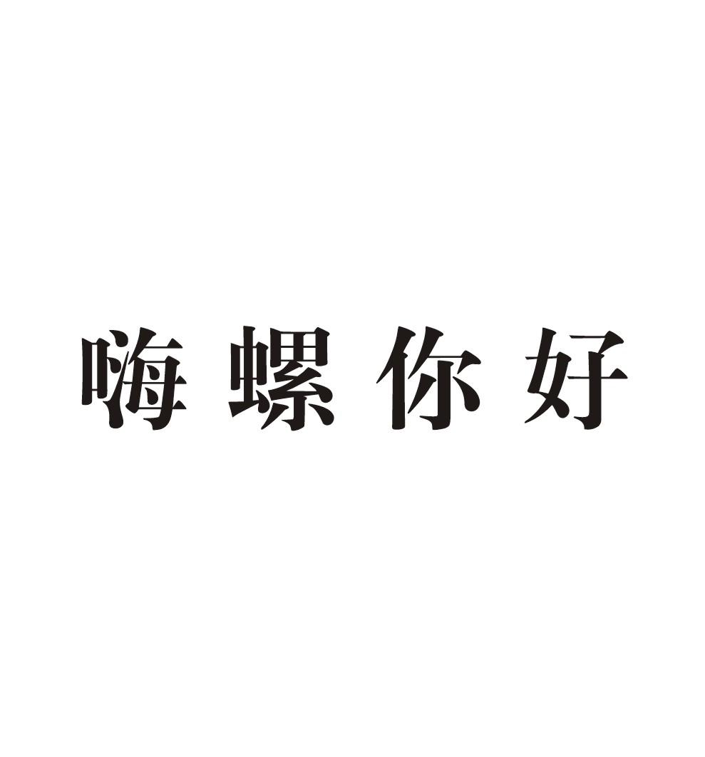 嗨螺你好