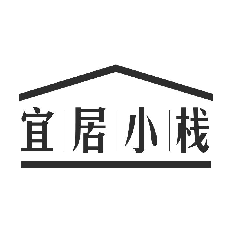 宜居小栈