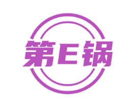 第E锅