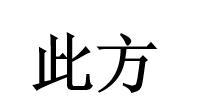 此方