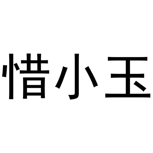 惜小玉