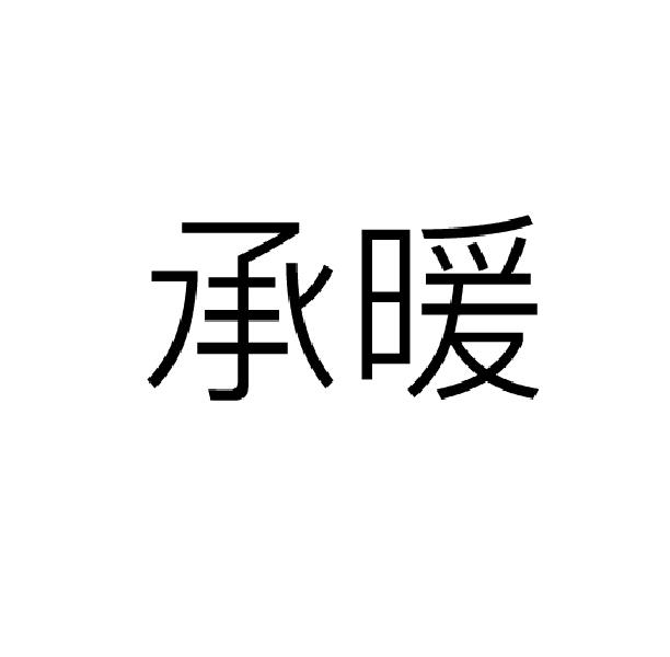 承暖