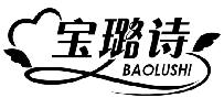 宝璐诗