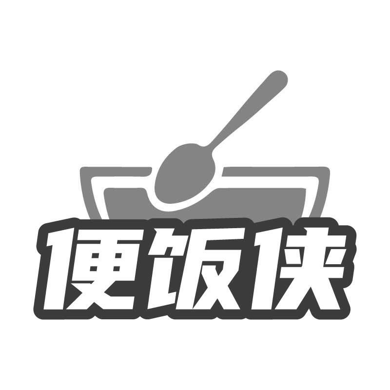 便饭侠