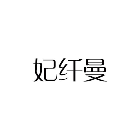 妃纤曼