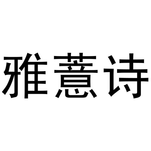 雅薏诗