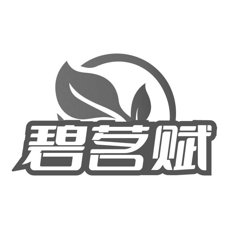 碧茗赋