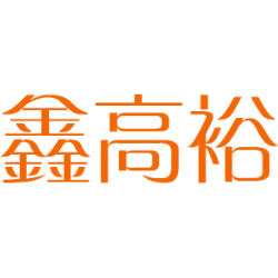 鑫高裕