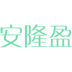 安隆盈