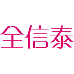 全信泰