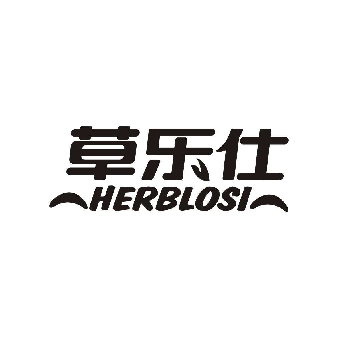 草乐仕 HERBLOSI