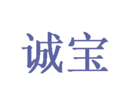 诚宝