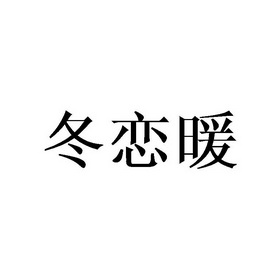 冬恋暖