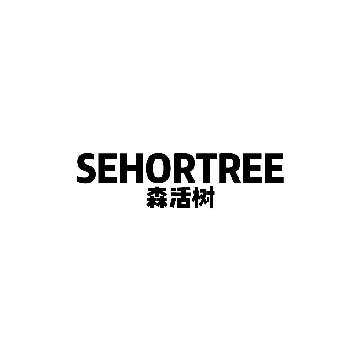 森活树 SEHORTREE