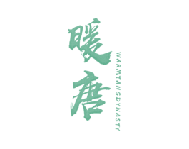 暖唐 WARM TANG DYNASTY