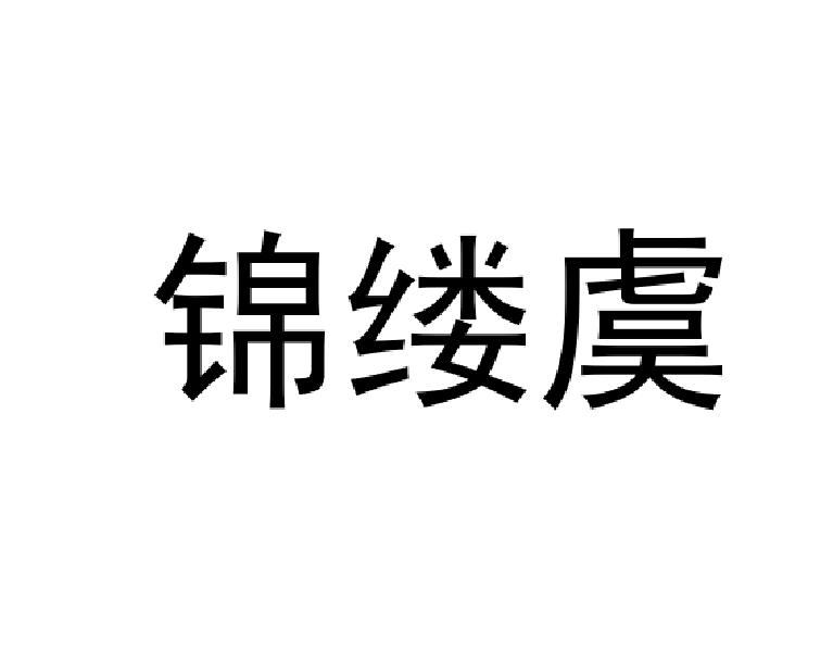 锦缕虞