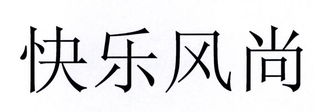 快乐风尚