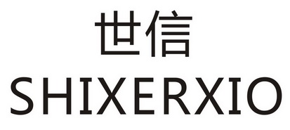 世信  SHIXERXIO