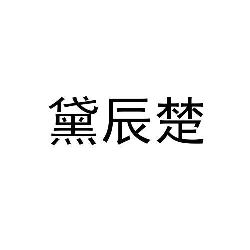 黛辰楚