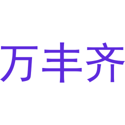 万丰齐