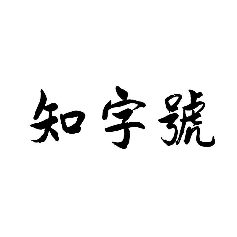 知字号