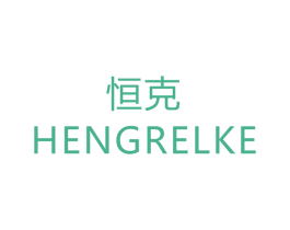 恒克 HENGRELKE