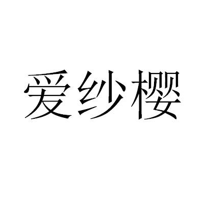 爱纱樱