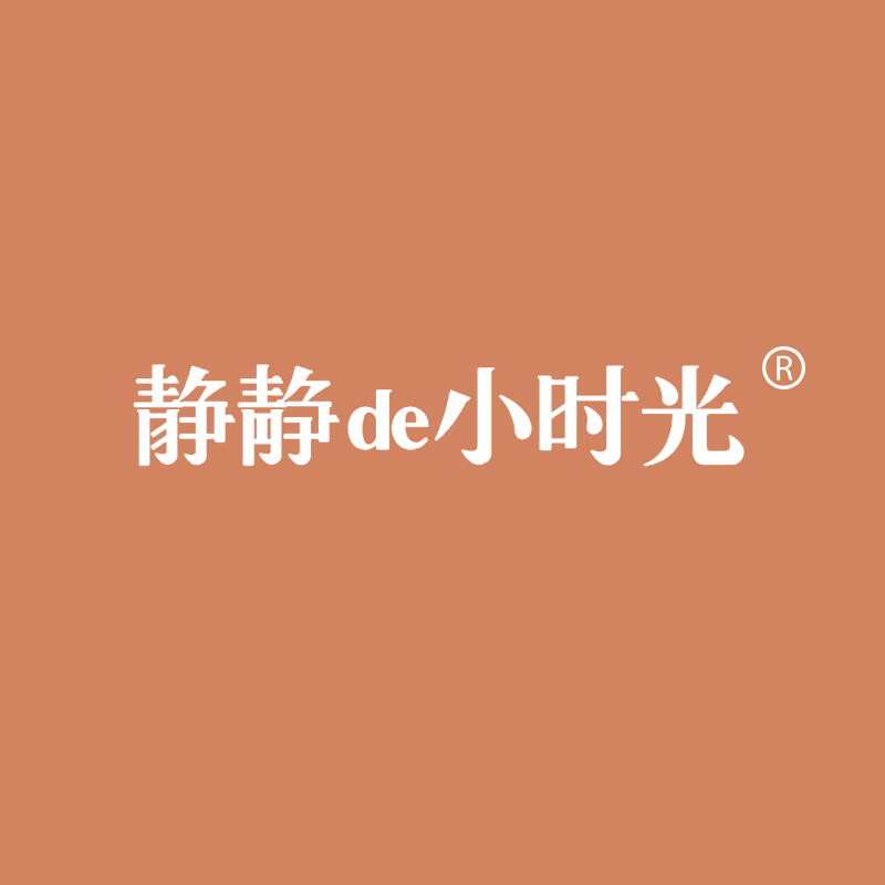 静静DE小时光