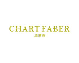 法博图 CHART FABER