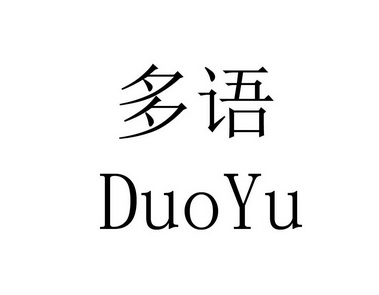 多语