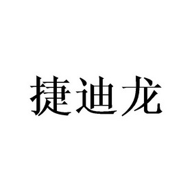 捷迪龙