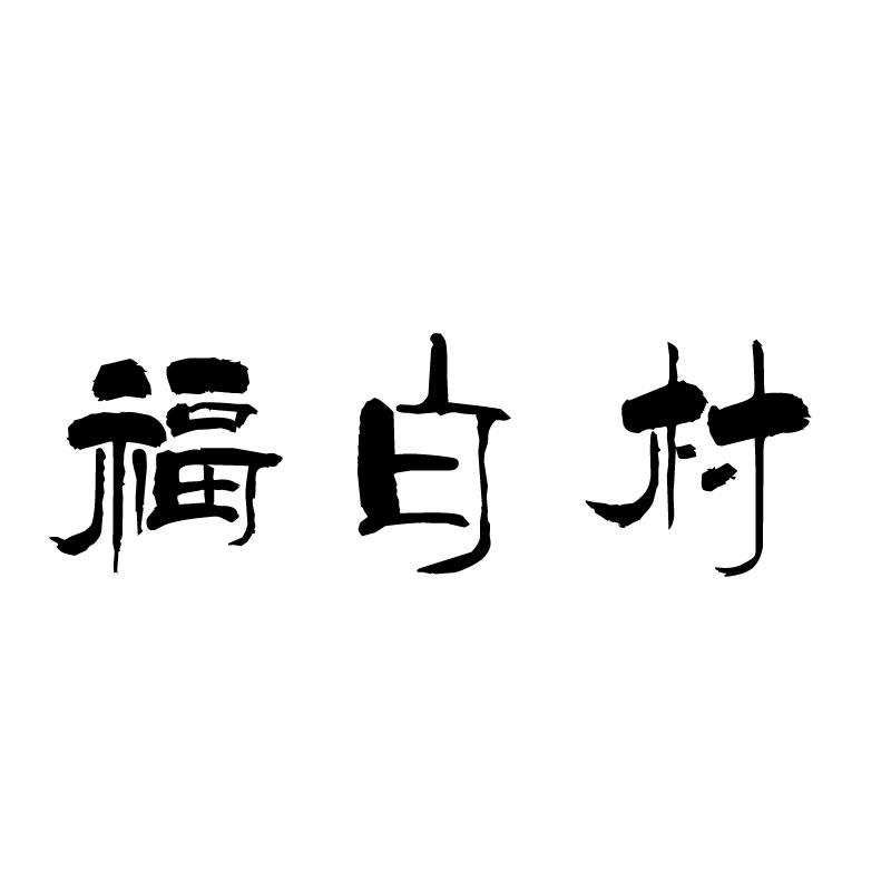 福白村